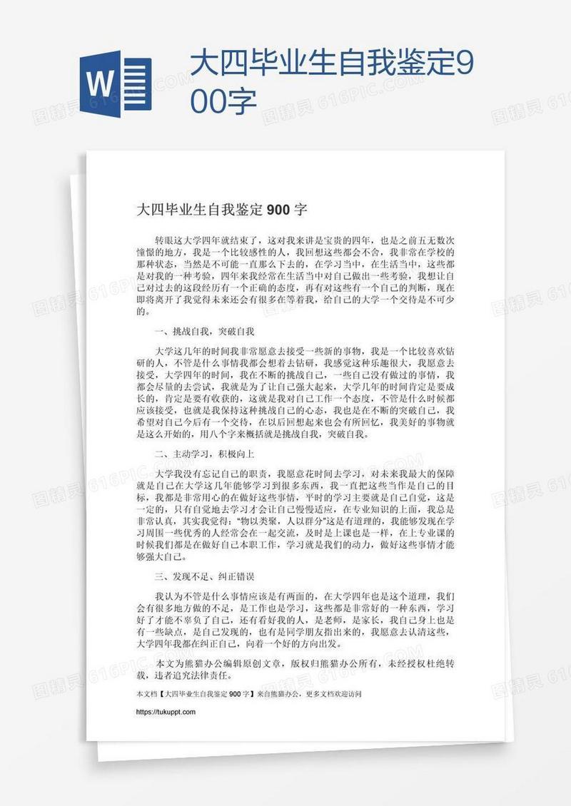 大四毕业生自我鉴定900字