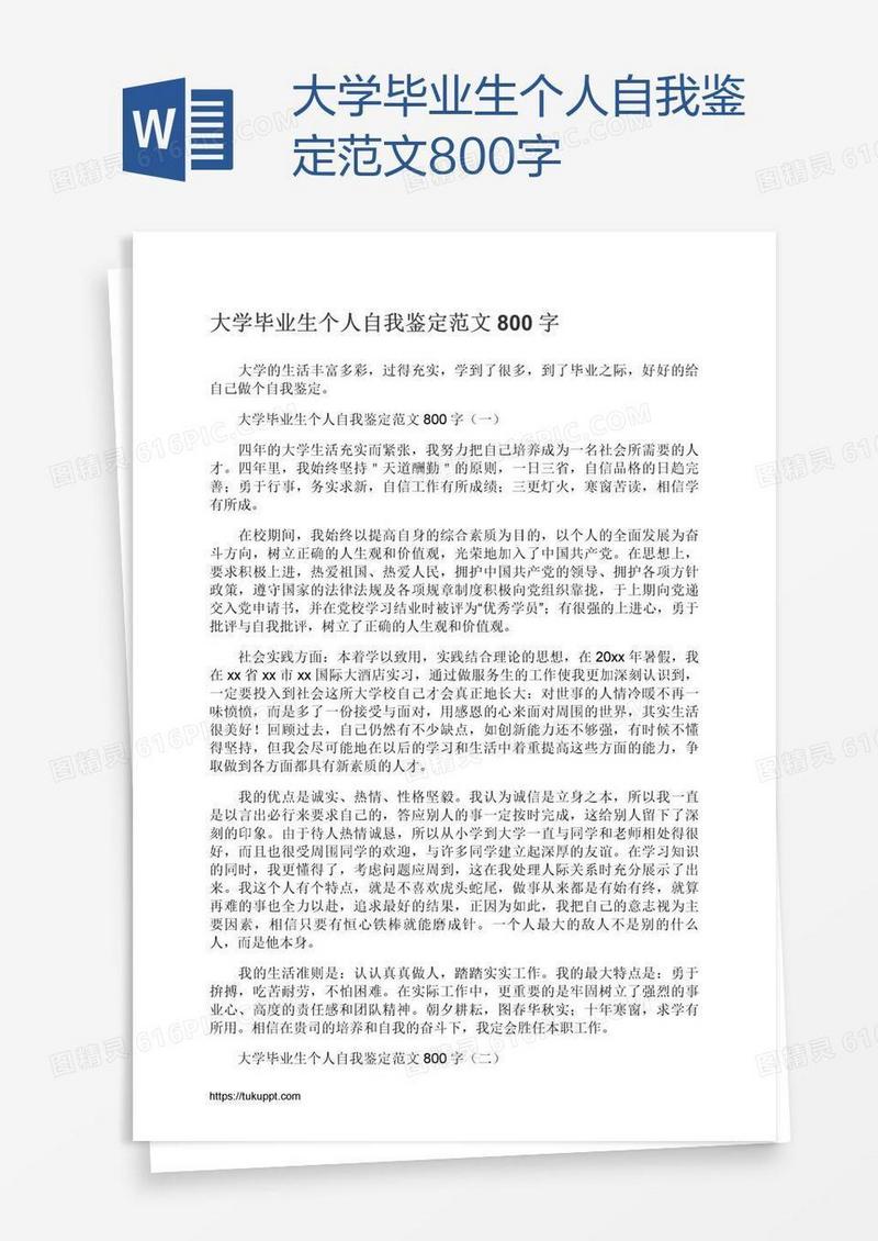 大学毕业生个人自我鉴定范文800字