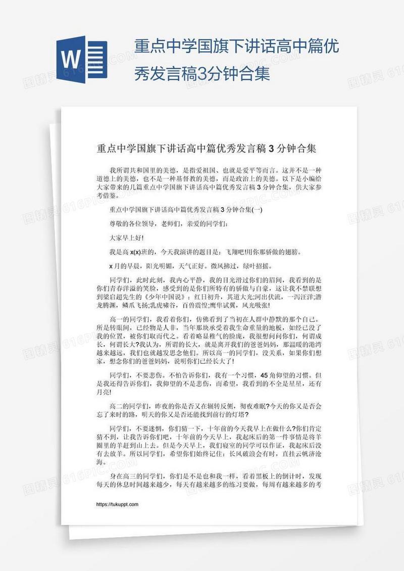 重点中学国旗下讲话高中篇优秀发言稿3分钟合集