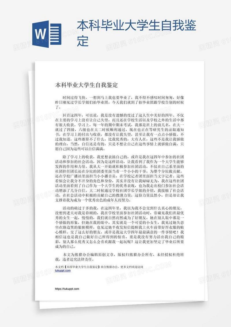 本科毕业大学生自我鉴定
