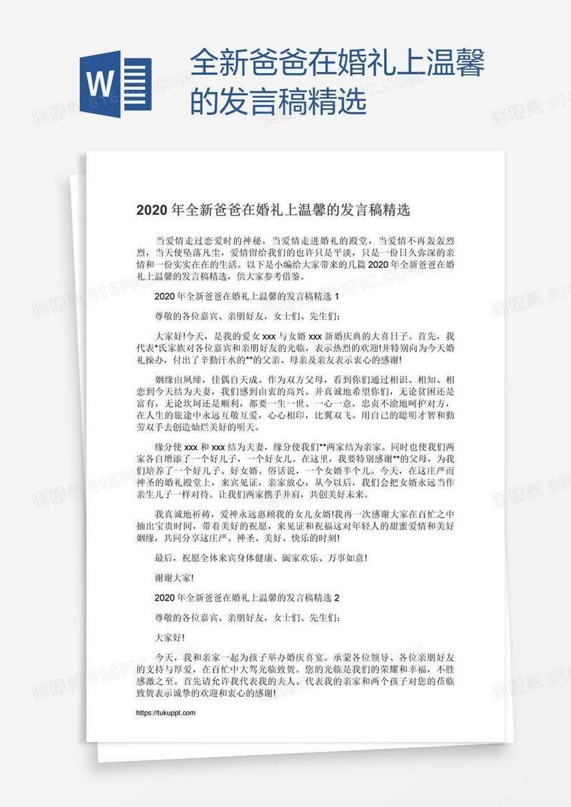 全新爸爸在婚礼上温馨的发言稿精选