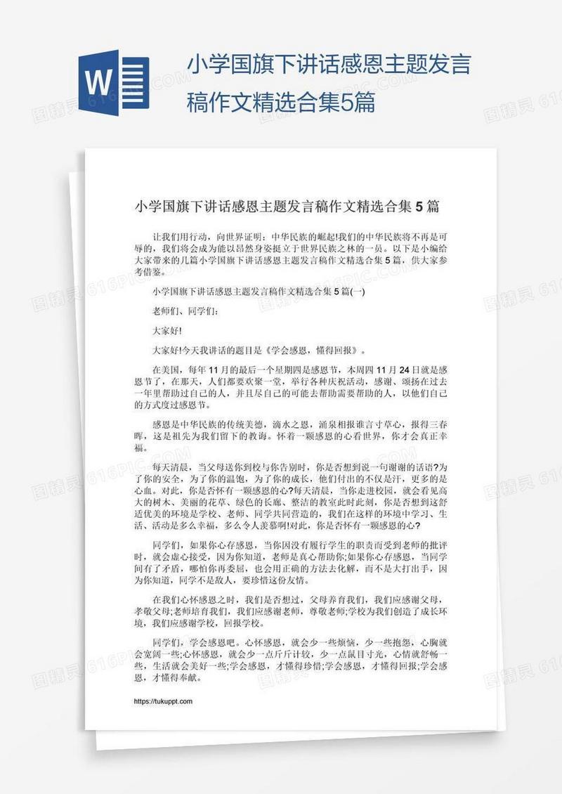 小学国旗下讲话感恩主题发言稿作文精选合集5篇