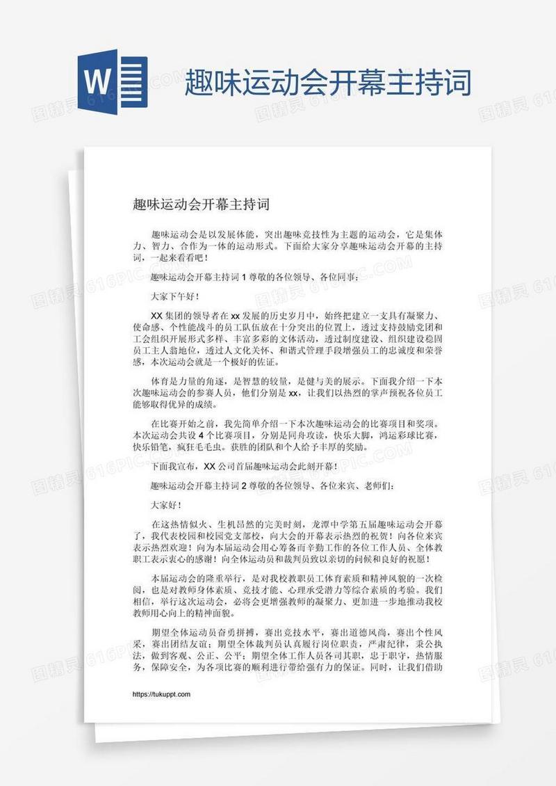 趣味运动会开幕主持词