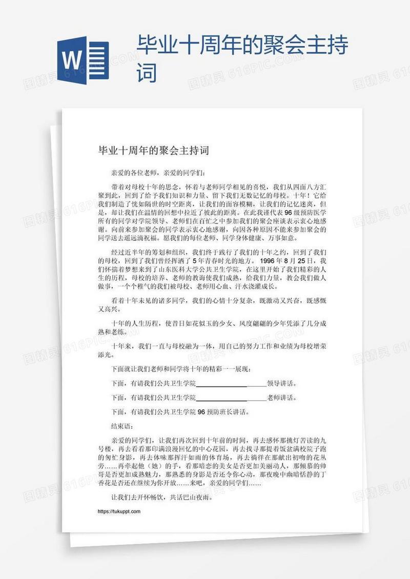 毕业十周年的聚会主持词