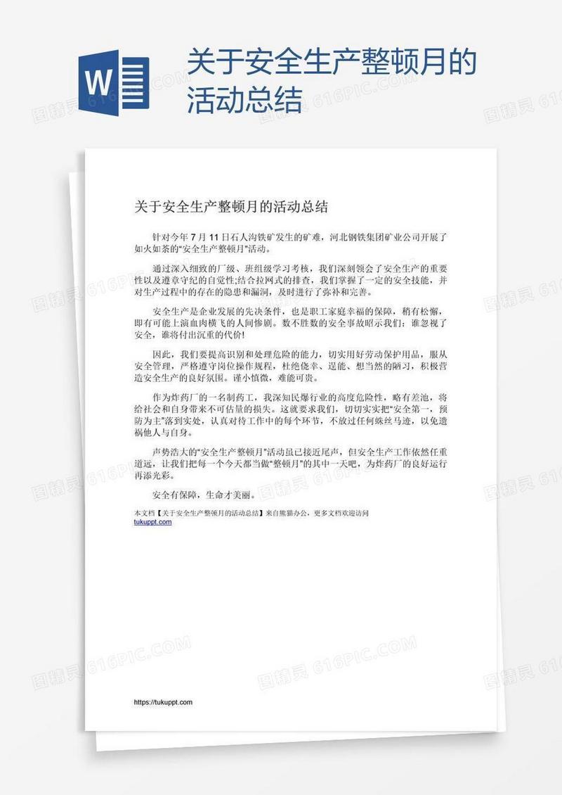 关于安全生产整顿月的活动总结