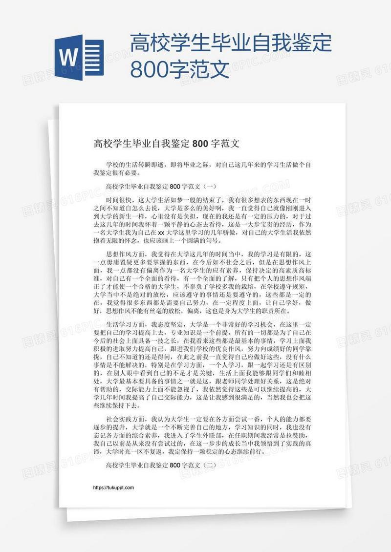 高校学生毕业自我鉴定800字范文