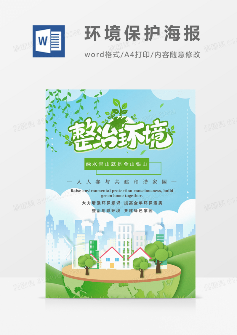 整治环境保护环境海报绿色实用word模板