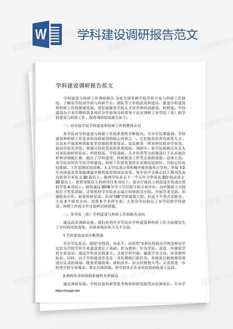 学科建设调研报告范文