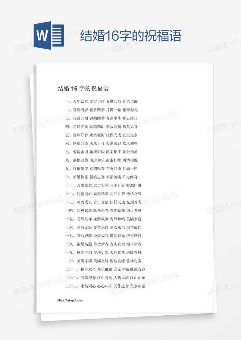 结婚16字的祝福语