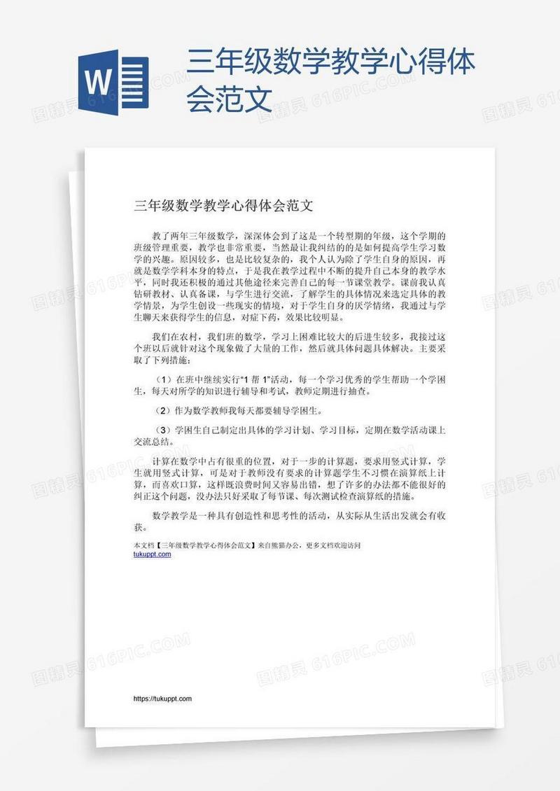 三年级数学教学心得体会范文