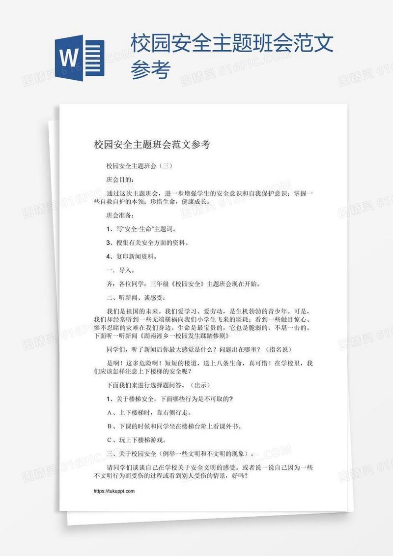 校园安全主题班会范文参考