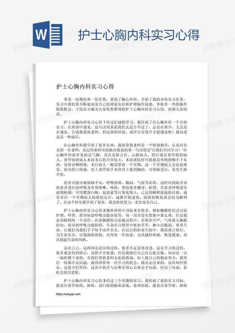 护士心胸内科实习心得
