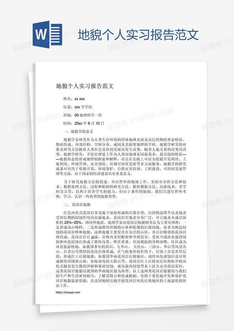 地貌个人实习报告范文