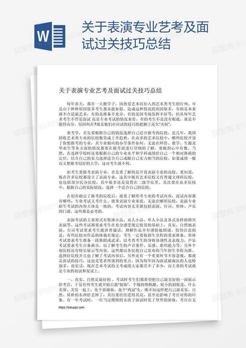 关于表演专业艺考及面试过关技巧总结