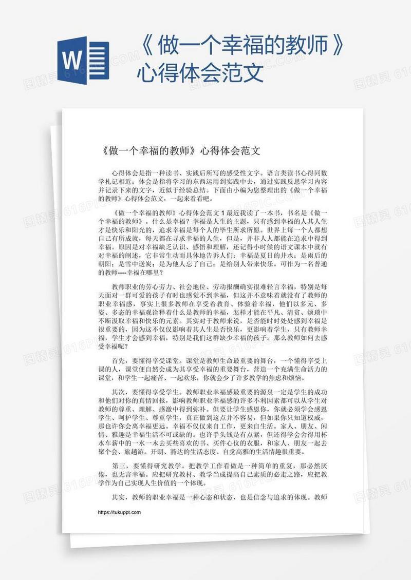 《做一个幸福的教师》心得体会范文