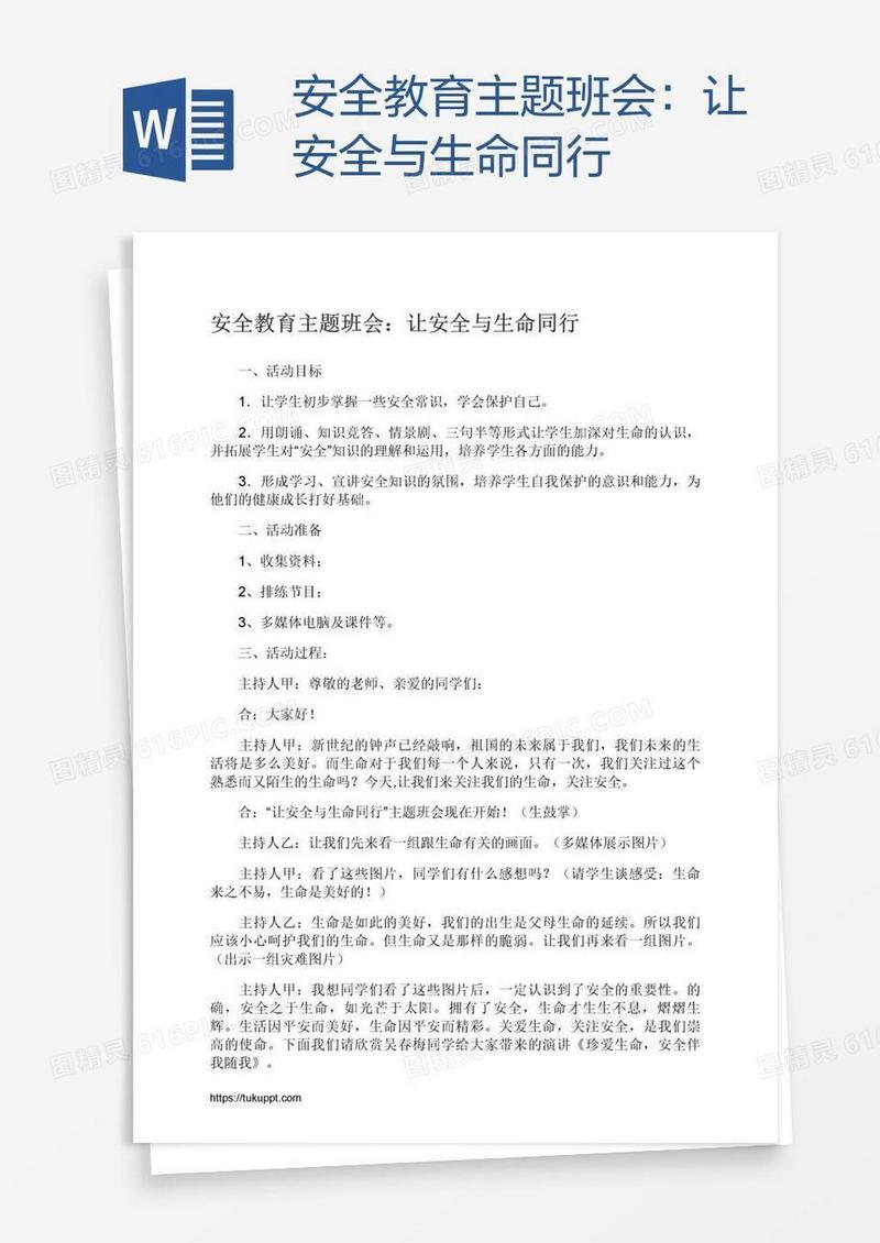 安全教育主题班会：让安全与生命同行