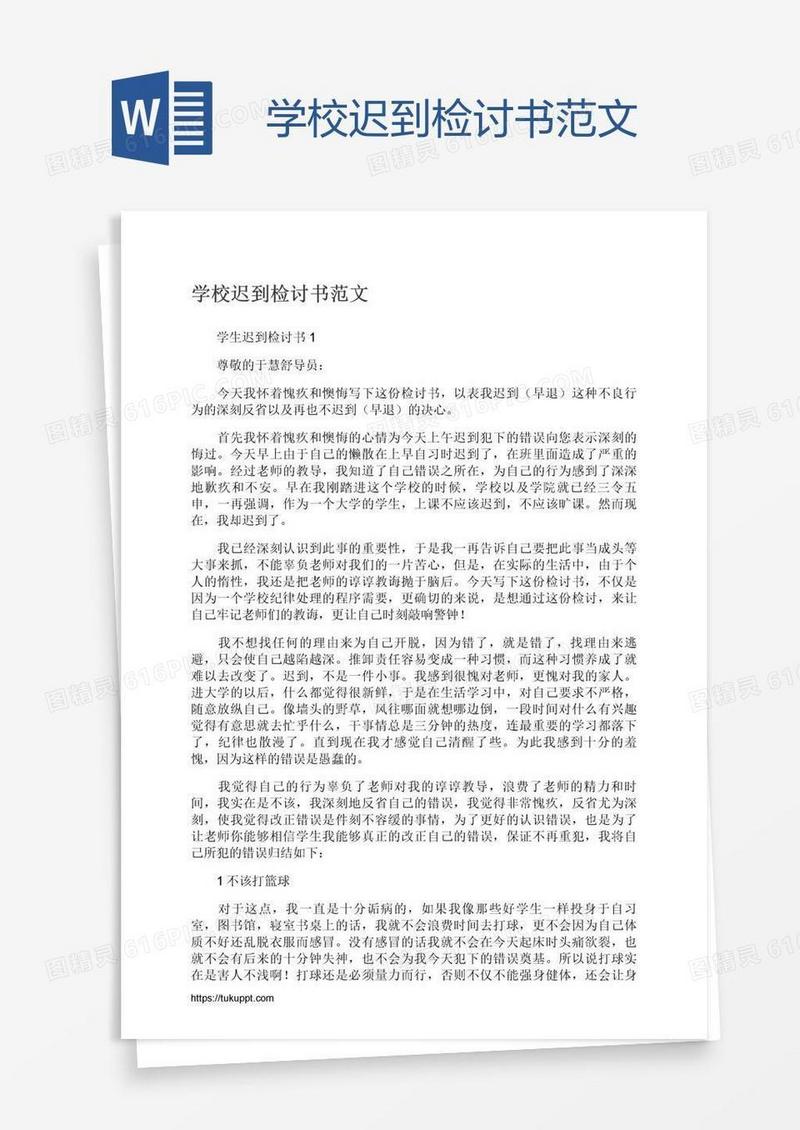 学校迟到检讨书范文