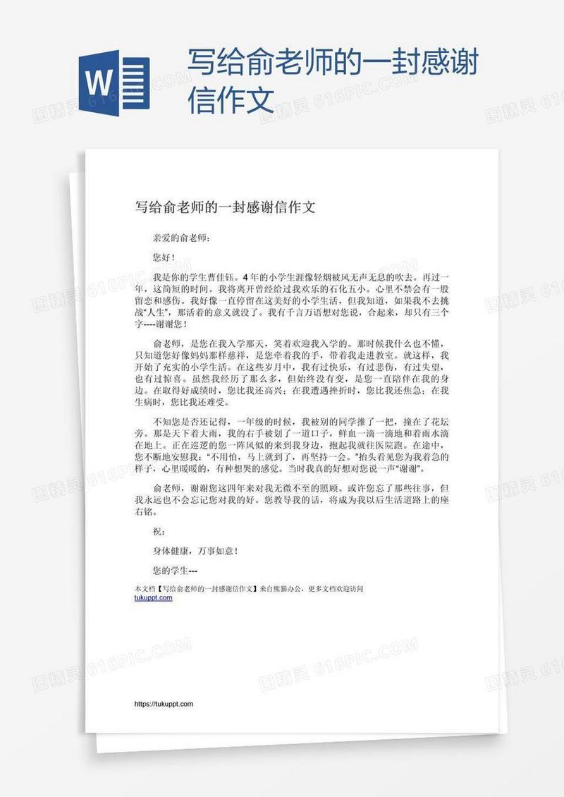 写给俞老师的一封感谢信作文