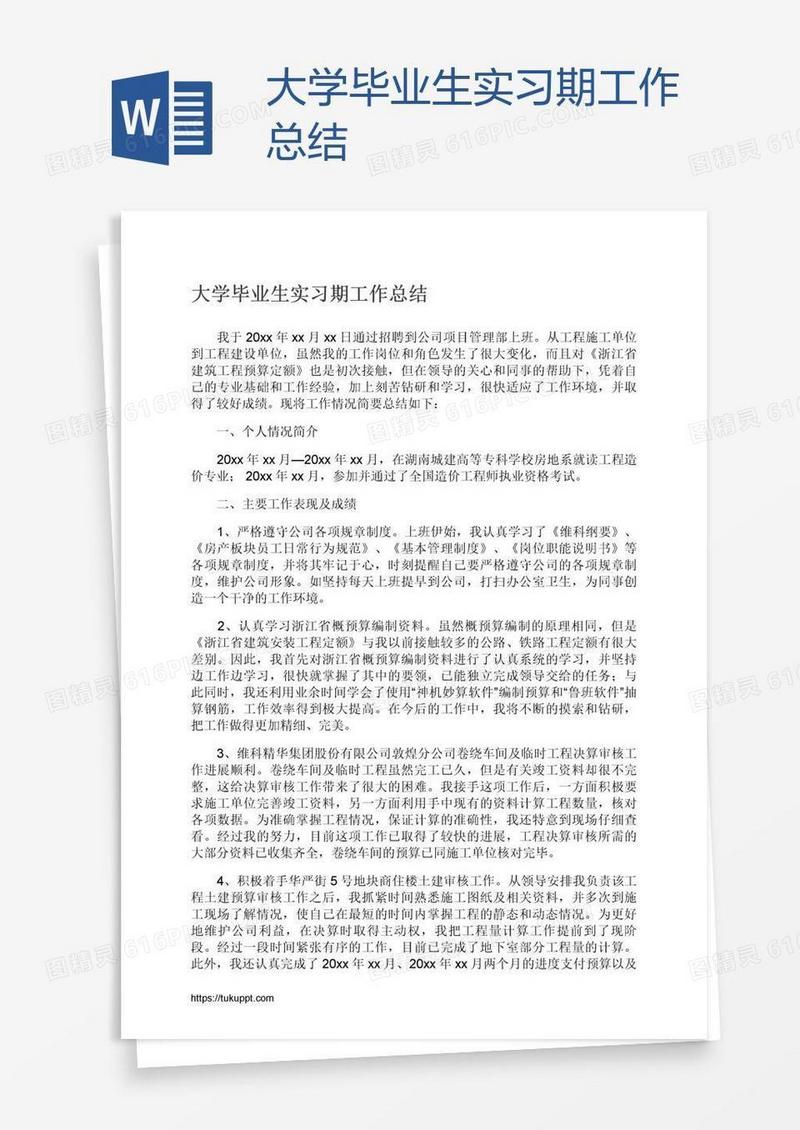 大学毕业生实习期工作总结