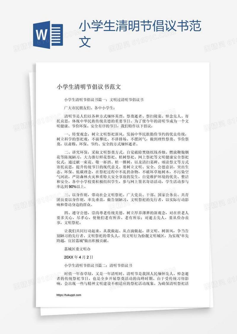 小学生清明节倡议书范文