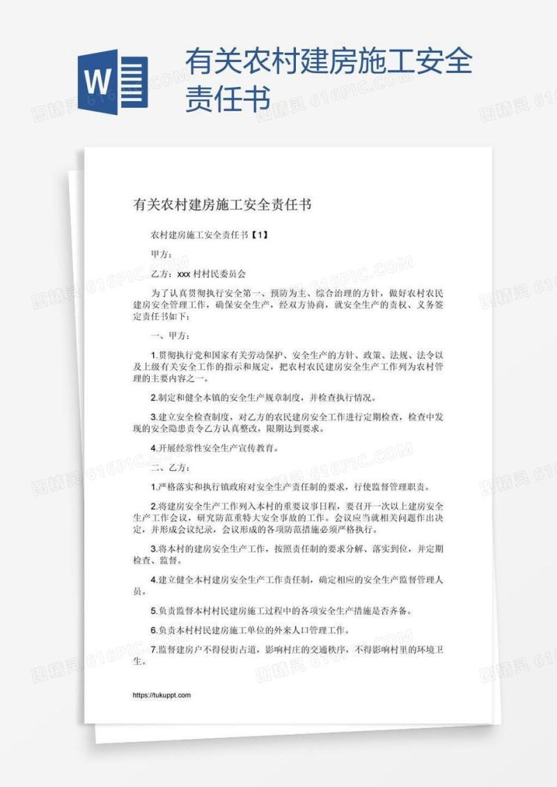 有关农村建房施工安全责任书