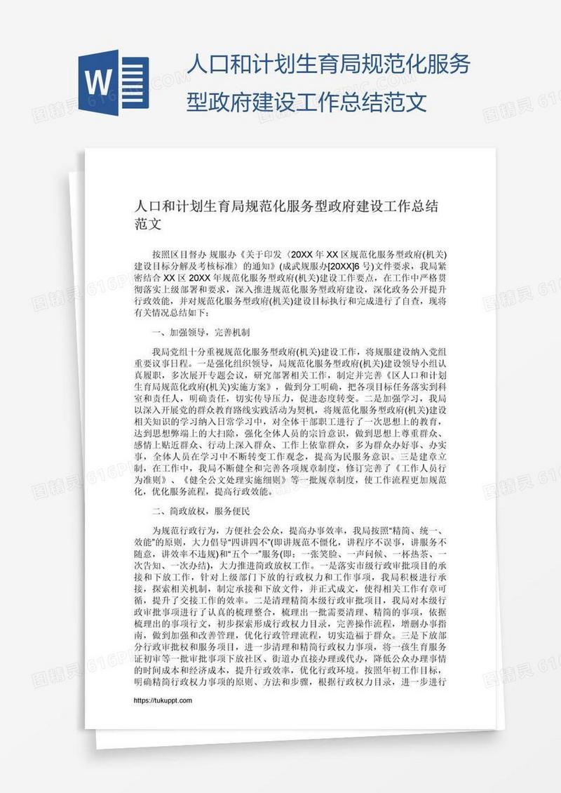 人口和计划生育局规范化服务型政府建设工作总结范文