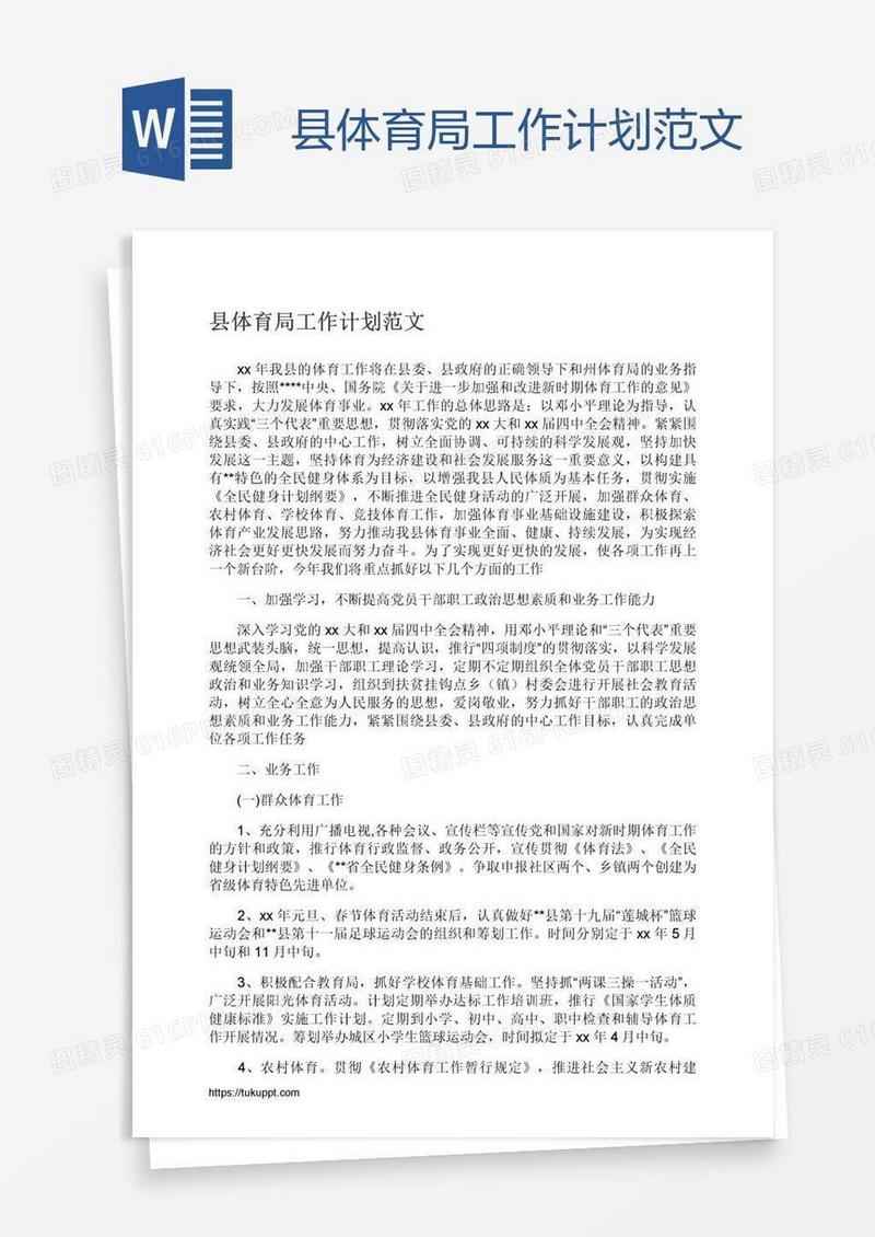 县体育局工作计划范文