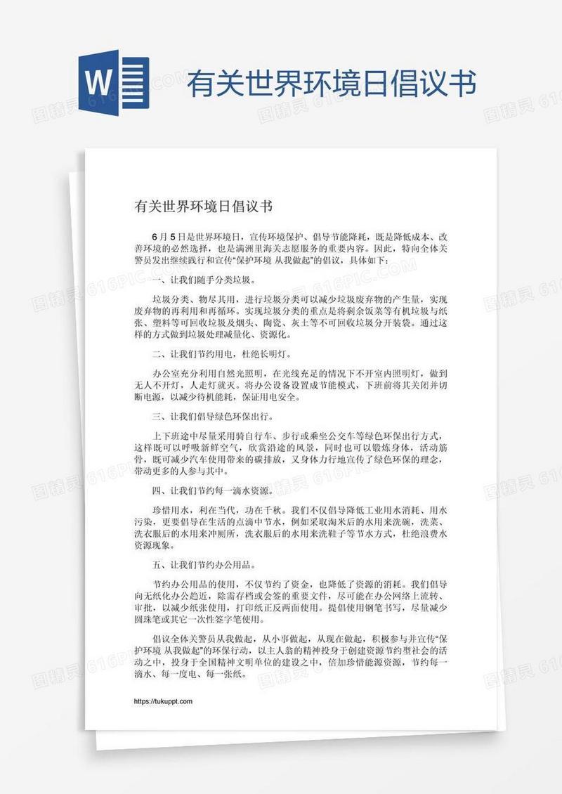 有关世界环境日倡议书