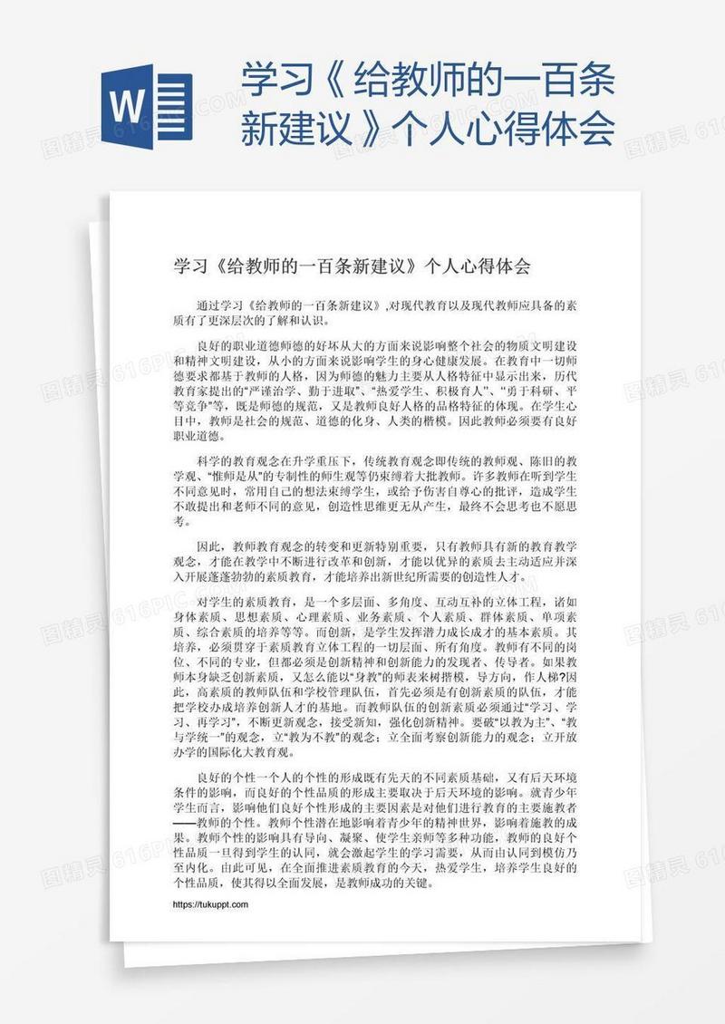 学习《给教师的一百条新建议》个人心得体会