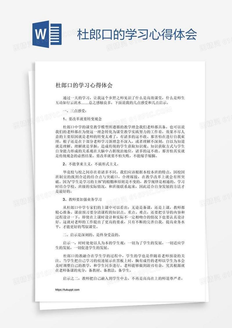 杜郎口的学习心得体会