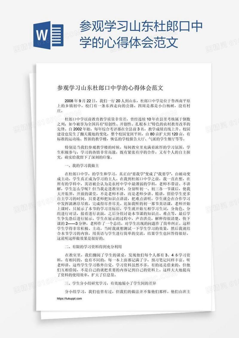 参观学习山东杜郎口中学的心得体会范文