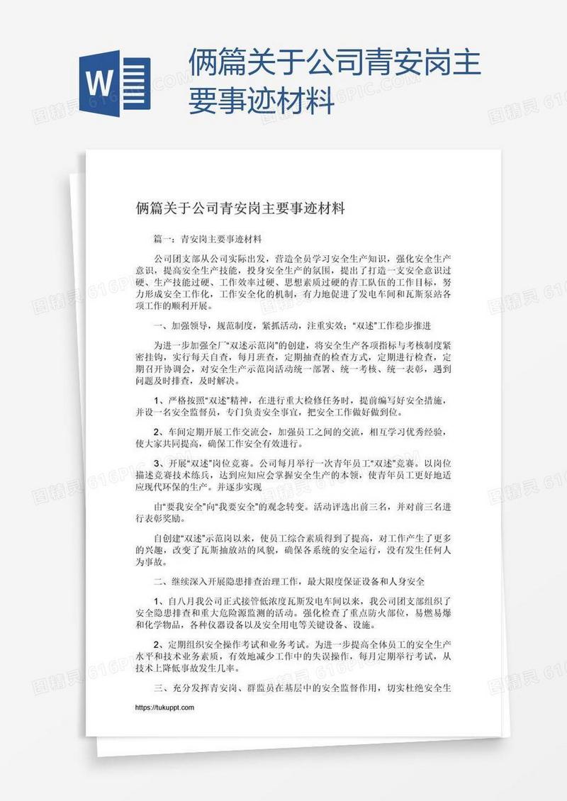 俩篇关于公司青安岗主要事迹材料
