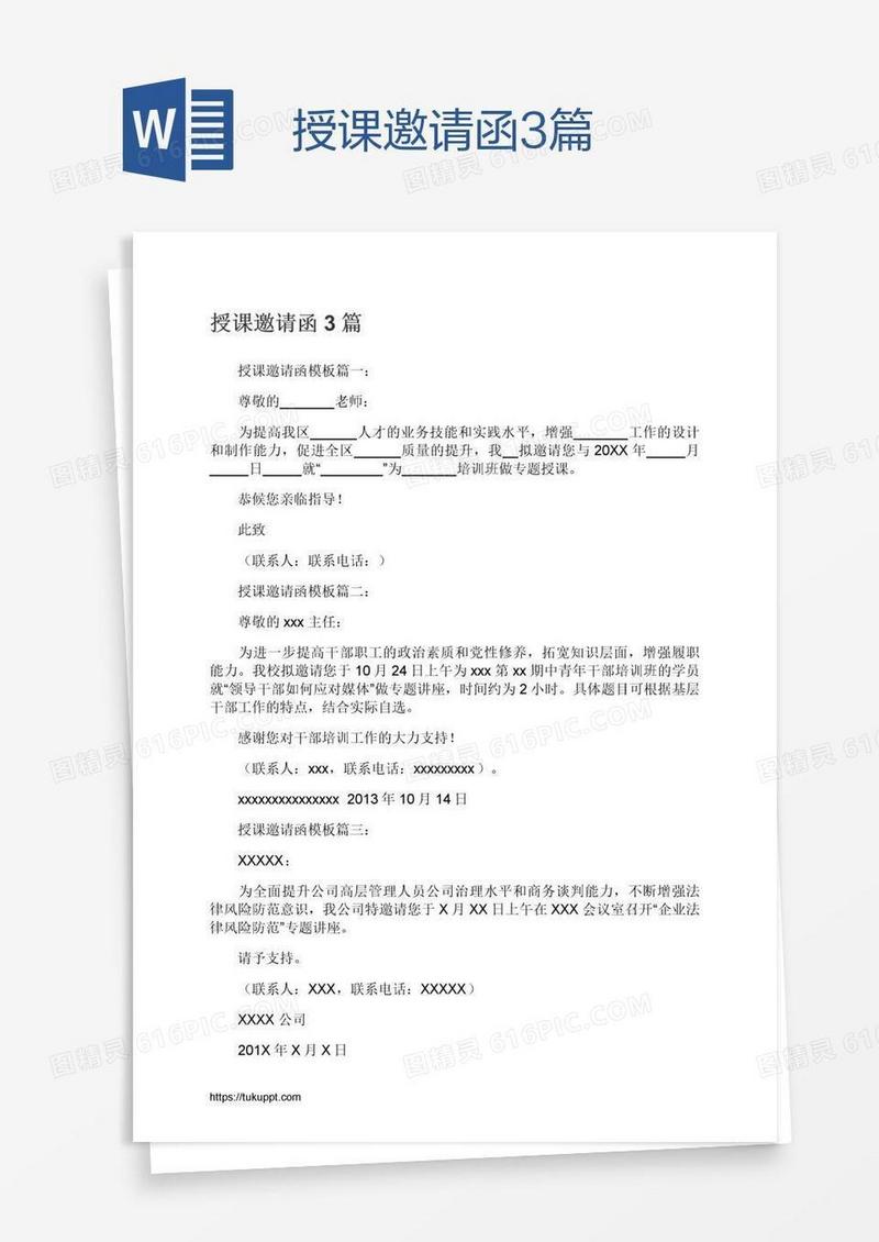 授课邀请函3篇