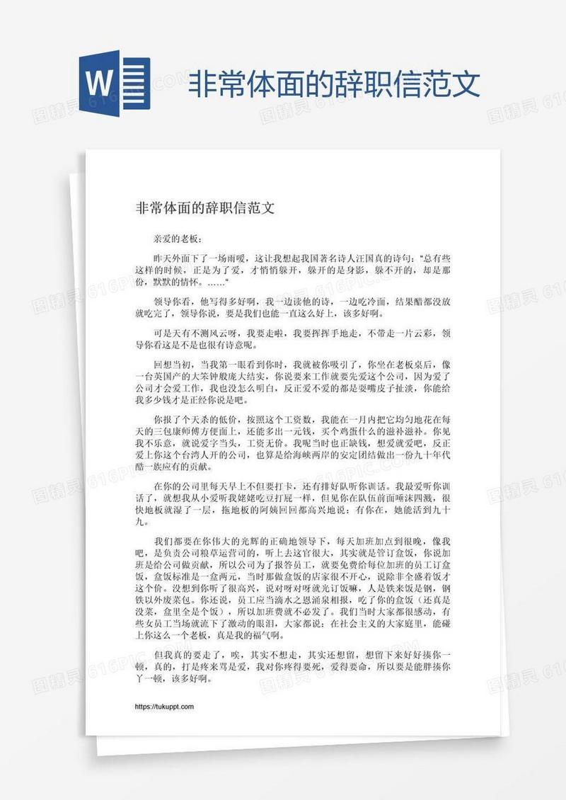 非常体面的辞职信范文