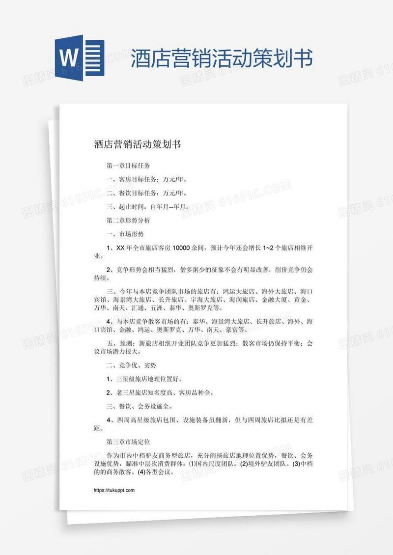 酒店营销活动策划书