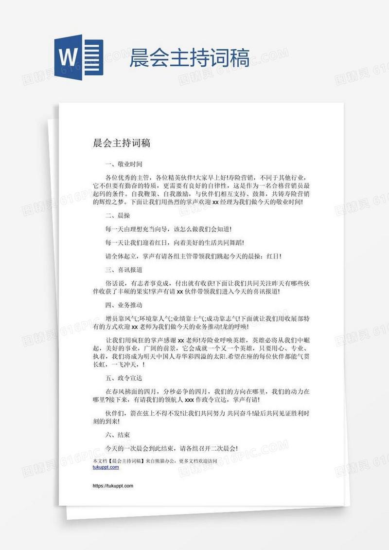 晨会主持词稿