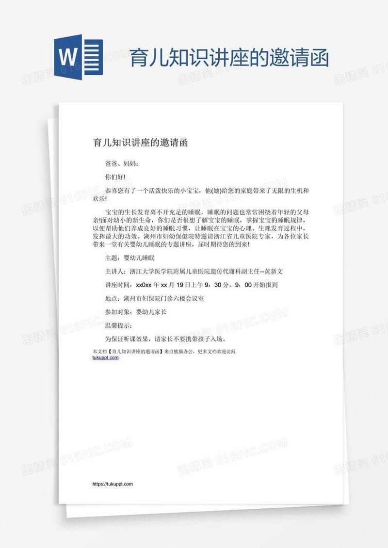 育儿知识讲座的邀请函