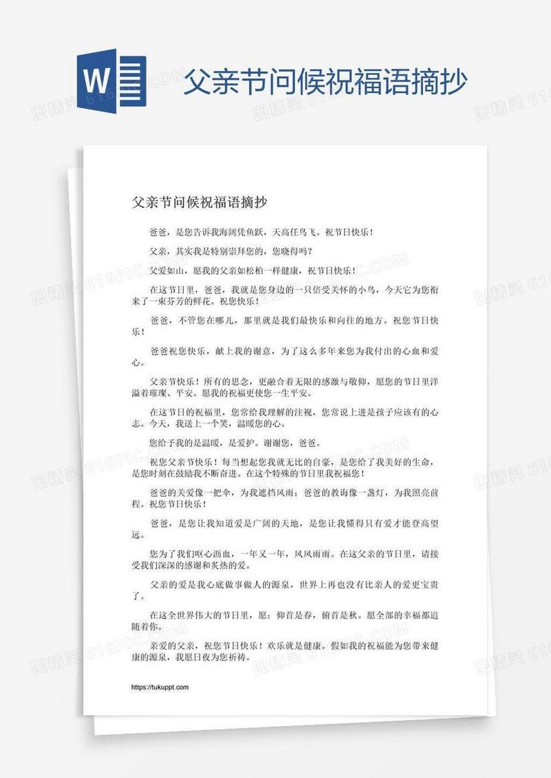 父亲节问候祝福语摘抄