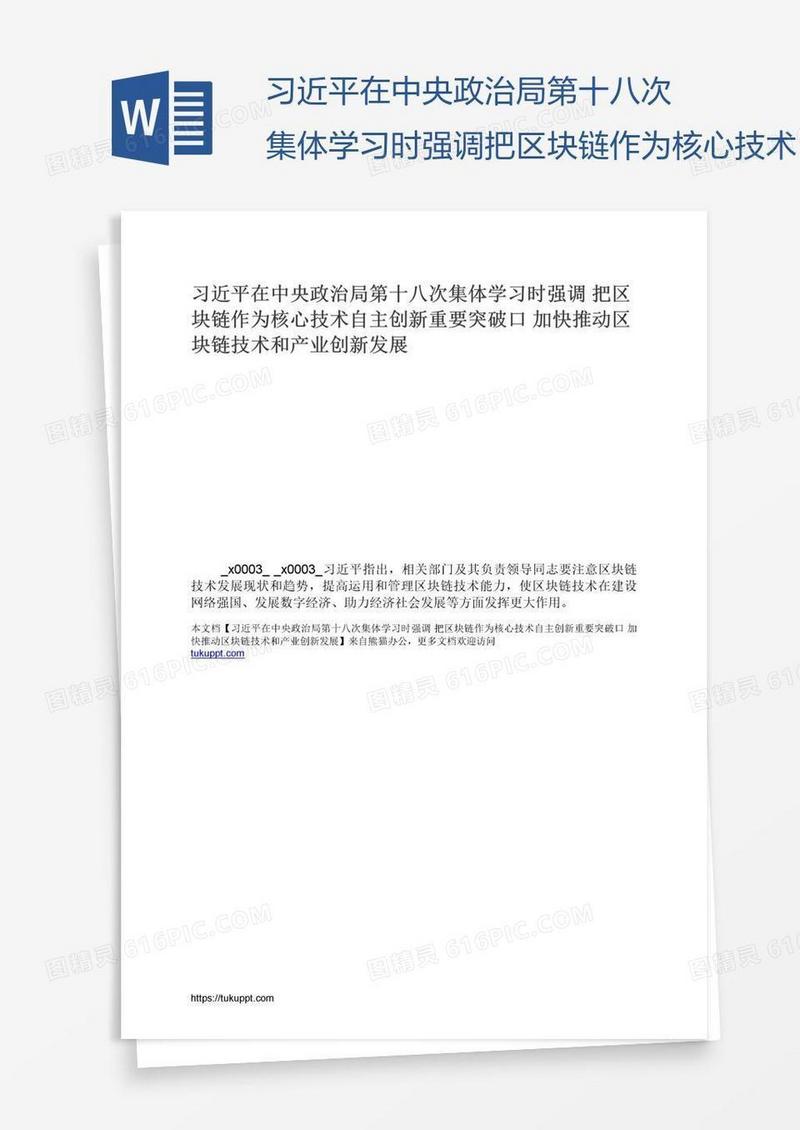 习近平在中央政治局第十八次集体学习时强调把区块链作为核心技术自主创新重要突破口加快推动区块链技术和产业创新发展