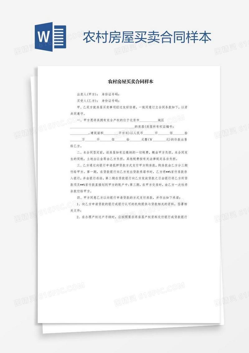 农村房屋买卖合同样本