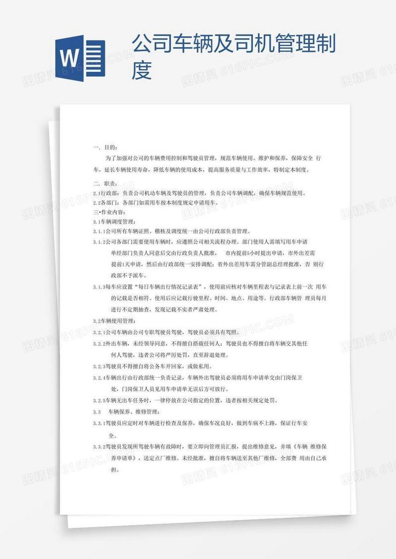公司车辆及司机管理制度