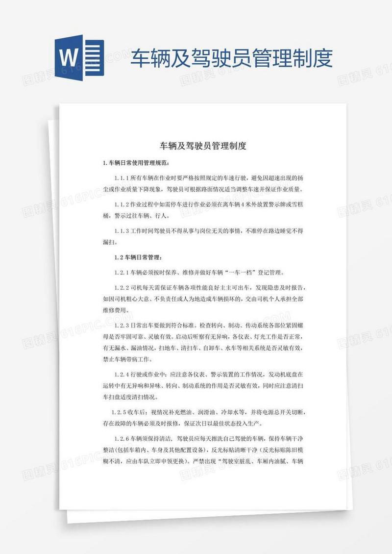 车辆及驾驶员管理制度