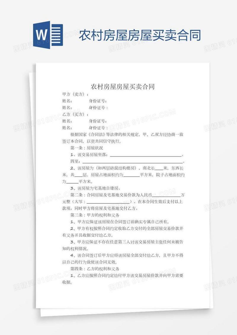 农村房屋房屋买卖合同