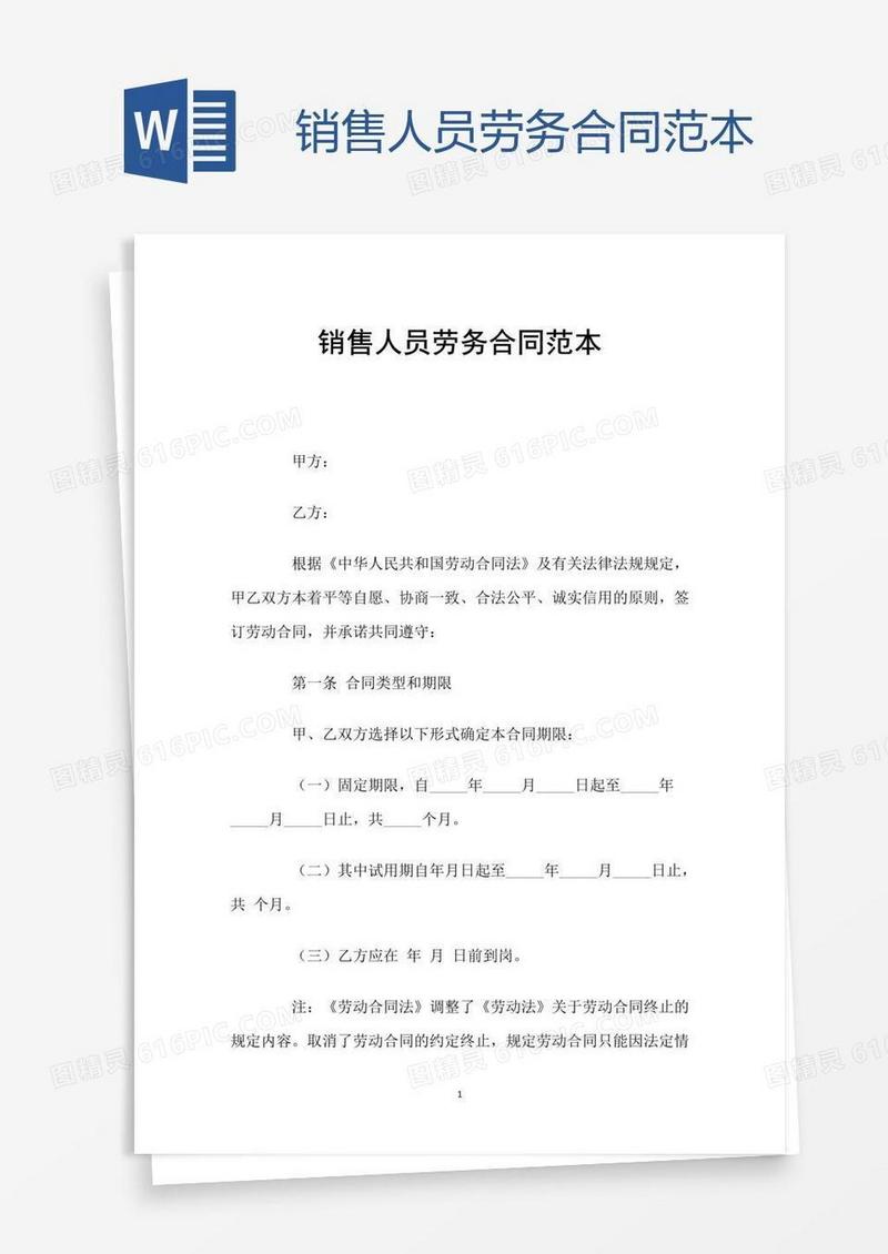 销售人员劳务合同范本