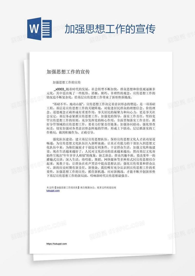 加强思想工作的宣传