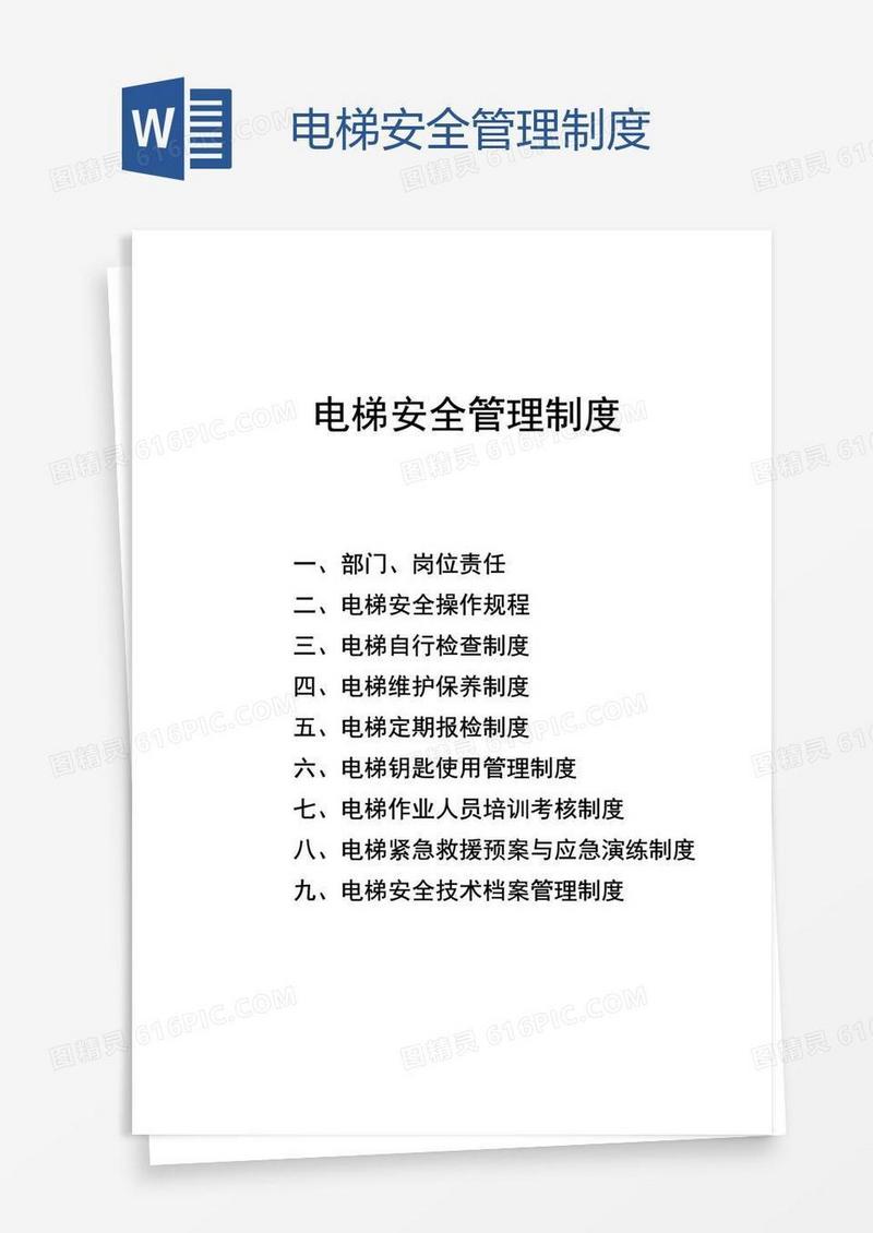 电梯安全管理制度