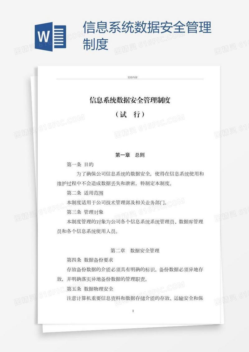 信息系统数据安全管理制度