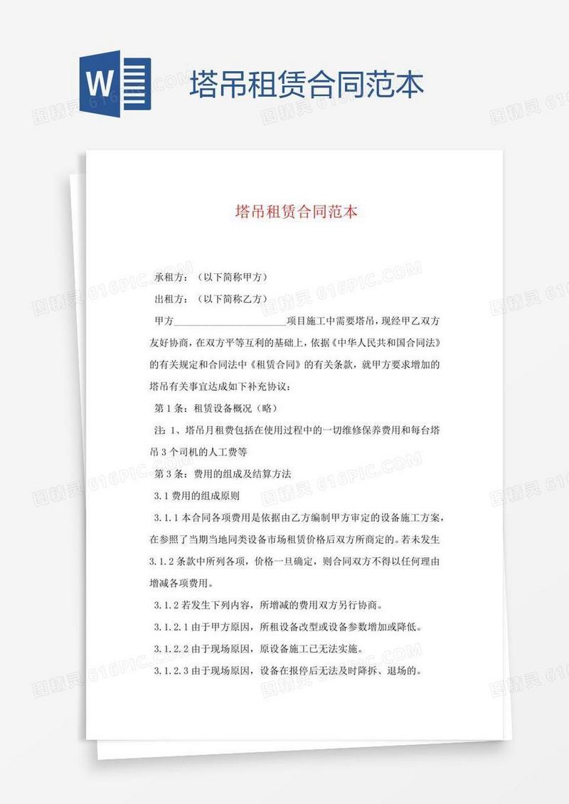 塔吊租赁合同范本