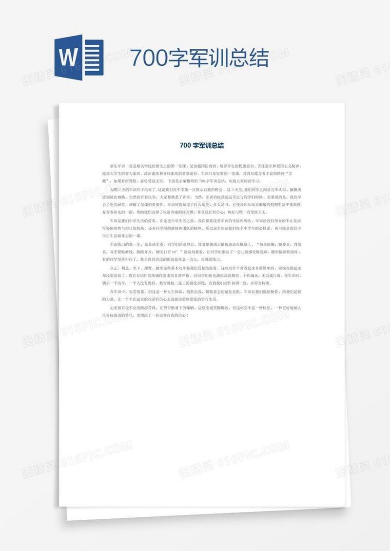 700字军训总结