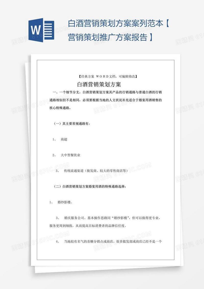 白酒营销策划方案案列范本【营销策划推广方案报告】
